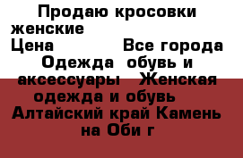 Продаю кросовки женские New Balance, 38-39  › Цена ­ 2 500 - Все города Одежда, обувь и аксессуары » Женская одежда и обувь   . Алтайский край,Камень-на-Оби г.